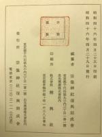 宗像神社史　上下・附巻　全3冊揃