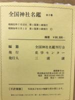 全国神社名鑒