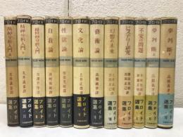 フロイド選集　1〜12巻　12冊