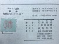 フロイド選集　1〜12巻　12冊