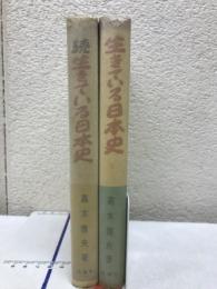 生きている日本史　　正・続　２冊