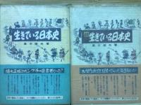 生きている日本史　　正・続　２冊