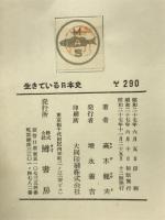 生きている日本史　　正・続　２冊