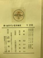 生きている日本史　　正・続　２冊