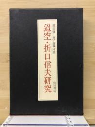 迢空・折口信夫研究