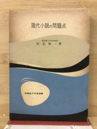 現代小説の問題点