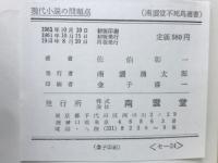 現代小説の問題点