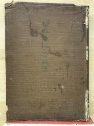 移住地学務提要