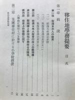 移住地学務提要