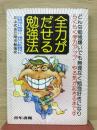 全力がだせる勉強法