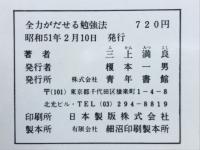 全力がだせる勉強法