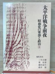 太平洋戦争前夜　昭和史の軍部と政治3