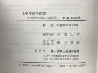 太平洋戦争前夜　昭和史の軍部と政治3