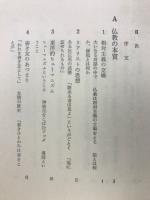 仏教概論　現代人の仏教12