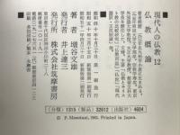 仏教概論　現代人の仏教12