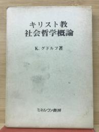 キリスト教社会哲学概論