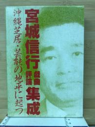 宮城信行戯曲評論集成 : 沖縄芝居・芸能の地平に起つ