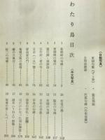 わたり鳥 : おいたまの俳人たち