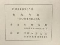 わたり鳥 : おいたまの俳人たち