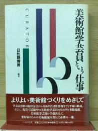 美術館学芸員という仕事