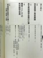 美術館学芸員という仕事