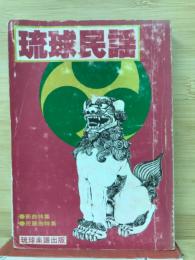 琉球民謡　