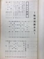 琉球民謡　