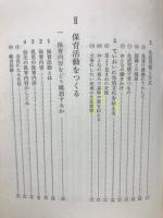 生活づくりと保育の創造
