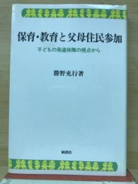 保育・教育と父母住民参加 : 子どもの発達保障の視点から