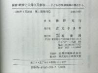 保育・教育と父母住民参加 : 子どもの発達保障の視点から