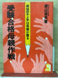 受験合格母親作戦 : 成功のキメ手は母親が握る