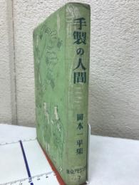 手製の人間 現代ユウモア全集　第7巻