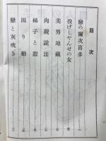 手製の人間 現代ユウモア全集　第7巻