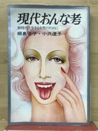 現代おんな考 : 新時代を生きる女性のために
