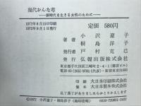 現代おんな考 : 新時代を生きる女性のために