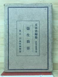 学校衛生叢書 第3輯
