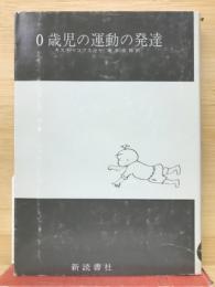 0歳児の運動の発達