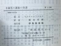 0歳児の運動の発達