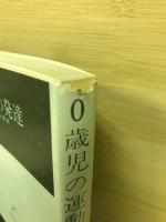 0歳児の運動の発達