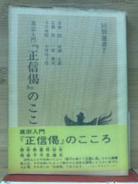 真宗入門正信偈のこころ　「同朋選書7」