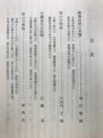 真宗入門正信偈のこころ　「同朋選書7」