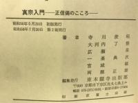 真宗入門正信偈のこころ　「同朋選書7」