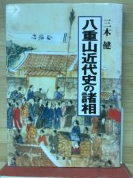 八重山近代史の諸相