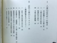 八重山近代史の諸相