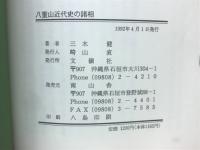 八重山近代史の諸相