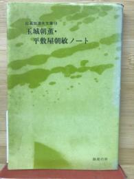 玉城朝薫・平敷屋朝敏ノート ＜比嘉加津夫文庫18＞