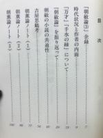 玉城朝薫・平敷屋朝敏ノート ＜比嘉加津夫文庫18＞