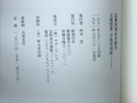 玉城朝薫・平敷屋朝敏ノート ＜比嘉加津夫文庫18＞