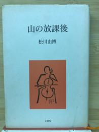 山の放課後