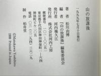 山の放課後